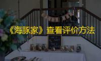 《海豚家》查看评价方法